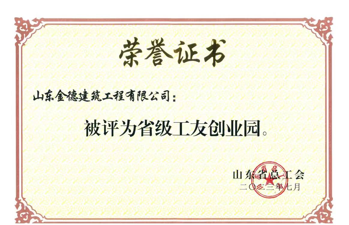 山東金德建筑有限公司被評為“省級工友創業園”